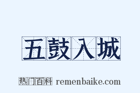 五鼓入城是什么意思的图片